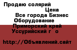 Продаю солярий “Power Tower 7200 Ultra sun“ › Цена ­ 110 000 - Все города Бизнес » Оборудование   . Приморский край,Уссурийский г. о. 